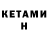 Кетамин ketamine Misha Zlunitsyn